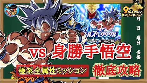 【ドッカンバトル】9周年 至上のバトルスペクタクル『vs孫悟空 身勝手の極意 』極系全属性編成ミッション 徹底解説！ │ 2024 おすすめアプリゲーム動画配信まとめ