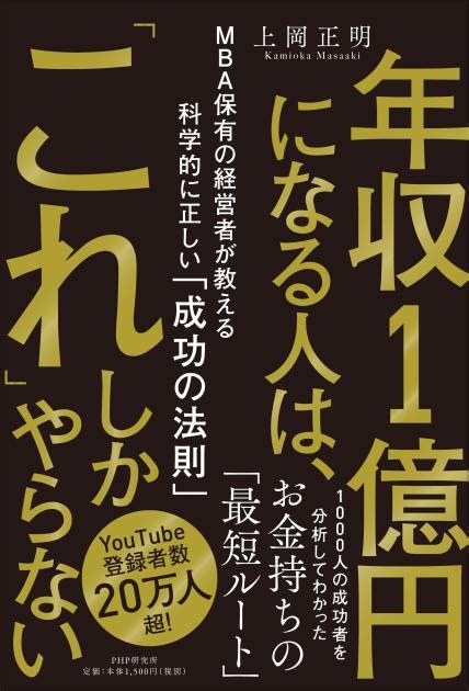 年収1億円になる人は、「これ」しかやらない 上岡 正明著 書籍 Php研究所