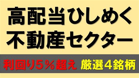 【貯金オートモード】高配当株分析（不動産セクター編）｜失敗しない銘柄選び｜配当利回り5％超え銘柄4選 Youtube