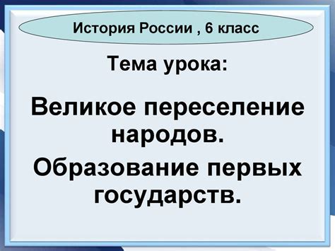ВЕЛИКОЕ переселение народов - презентация онлайн