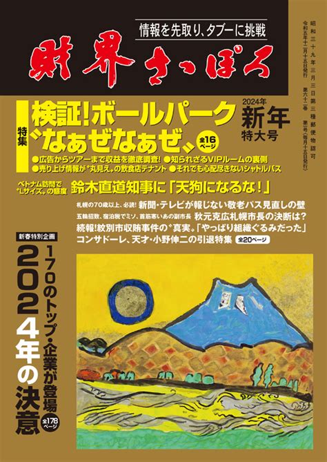 財界さっぽろ 2024年1月号目次 財界さっぽろ