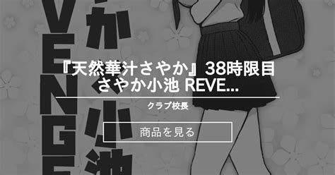 『天然華汁さやか』38時限目 さやか☓小池 Revenge クラブ校長 校長の商品｜ファンティア Fantia