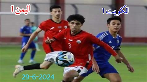 ملخص مباراة اليمن والكويت 1 1 بطولة غرب اسيا للشباب 2024 مباراة قوية