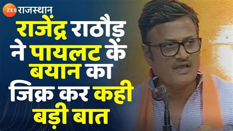 Rajendra Rathore On Sachin Pilot रजदर रठड न सचन पयलट क