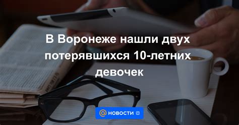 В Воронеже нашли двух потерявшихся 10-летних девочек - Новости Mail
