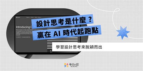 設計思考是什麼 ? 學會讓你贏在 AI 時代起跑點 ! | 每日一錠數位內容