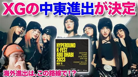 XGやばいXGの中東進出が決定GRL GVNGミニアルバム公開でのフル披露か海外戦略は〇〇路線説ステージとラインナップがえぐ