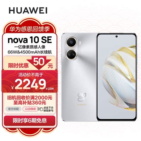 Huawei Nova 10 Se 一亿像素质感人像 4500mah长续航 轻薄机身 256gb 10号色 华为手机 京东商城【降价监控 价格