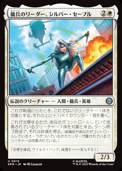 傭兵のリーダー、シルバー・セーブル/Silver Sable, Mercenary Leader スパイダーマン 白U | トレカショップ紙屋