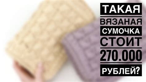ТАКАЯ ВЯЗАНАЯ СУМКА СТОИТ 270.000 РУБЛЕЙ? ВЯЖЕМ СУМКУ В СТИЛЕ БОТТЕГА ...
