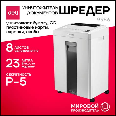 Шредер, уничтожитель, измельчитель документов Deli, уровень секретности ...