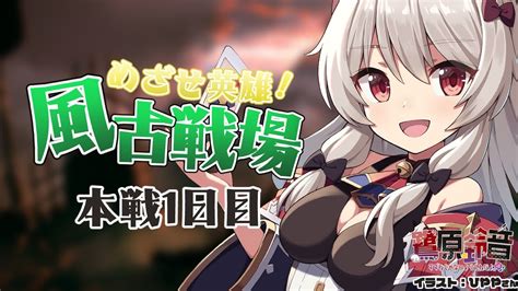 【95hellグラブル】風古戦場本戦1日目朝活！1週間後に英雄になってる女【鷺原鈴音 Vtuber】 Youtube