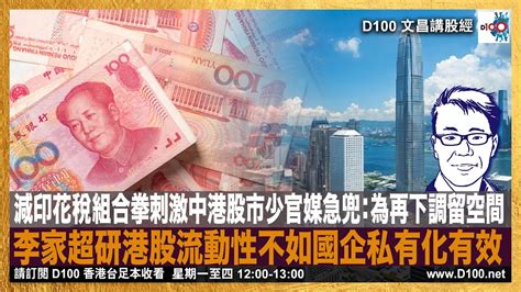 減印花稅組合拳刺激中港股市少官媒急兜：為再下調留空間，李家超研港股流動性不如國企私有化有效｜文昌講股經｜許文昌 Youtube