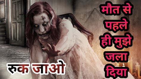 औरत कि आत्मा एक छोटी सी बच्ची के शरीर पे किया Horror Stories In Hindi