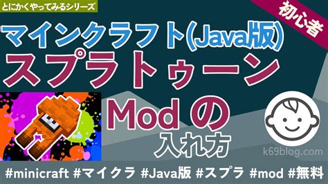 マインクラフト（java版） スプラトゥーン Mod の入れ方 とにかくやってみる！エンジニア向けブログ： K69blog