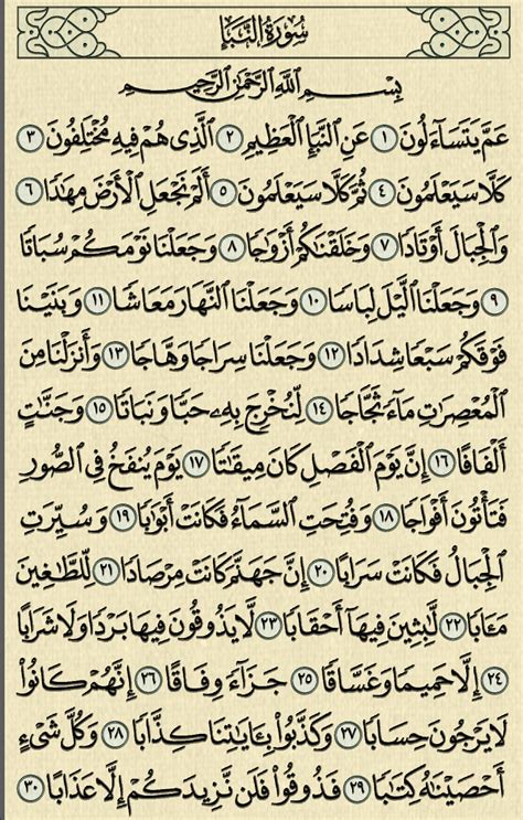 شرح وتفسير سورة النبأ Surah An Naba معاني الأسماء ومعاني الكلمات