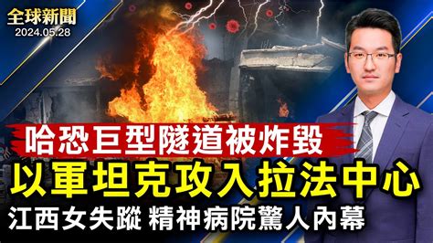 中國學生會主席佛州涉案；華融高層被判極刑；以軍坦克攻入拉法中心，炸毀巨型隧道；洩密華為，海力士員工被抓；曝精神病院內幕，江西女被失蹤；職權法過