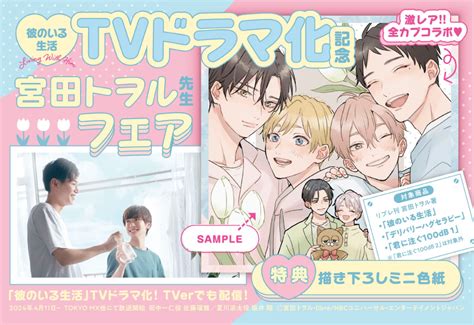 「彼のいる生活」tvドラマ化記念 宮田トヲル先生フェア｜コミコミスタジオ