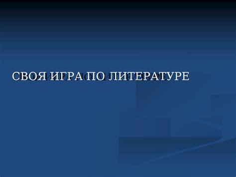 Своя игра по литературе - презентация онлайн
