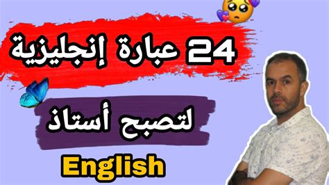 👌👌افضل طريقة لتعلم اللغة الانجليزية كيف اتعلم اللغة الانجليزية بسرعة