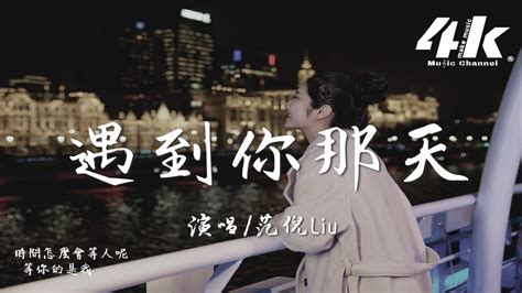 范倪liu 遇到你那天『可最後遇到你的那天 回憶重現，我挽著你的手 走在你右邊。』【高音質 動態歌詞lyrics】♫ Youtube