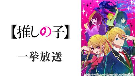 『推しの子』アニメ全11話の無料一挙放送 1月1日（月）18時15分よりニコニコ生放送にて配信 ニコニコニュース