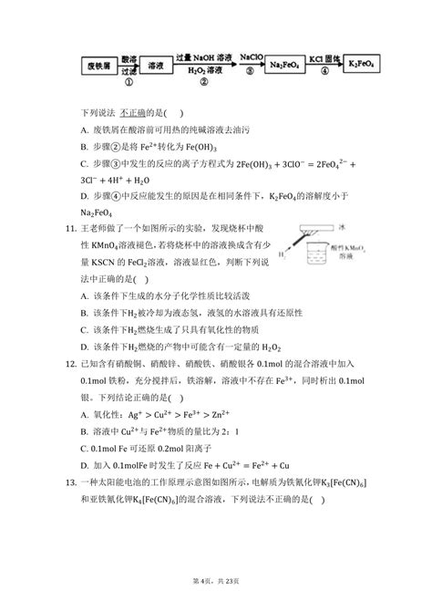 高考化学一轮复习微专题训练——铁及其化合物专题（含答案） 21世纪教育网