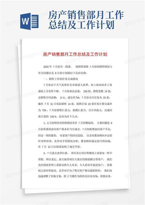 房产销售部月工作总结及工作计划word模板下载 编号qyardoke 熊猫办公