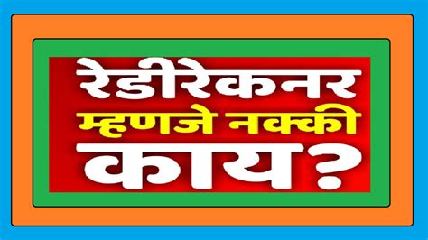 रेडीरेकनर म्हणजे काय ।। रेडीरेकनर चे दर कोण ठरवते ।। हे दर कशासाठी असतात ।। रेडीरेकनर