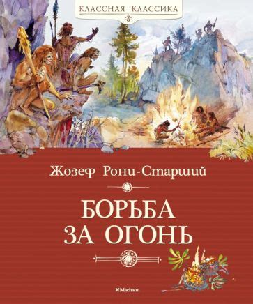 Книга: "Борьба за огонь" - Жозеф Рони-Старший. Купить книгу, читать ...