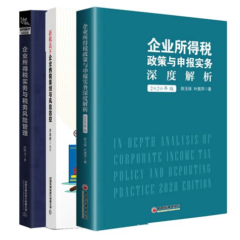 企业所得税政策与申报实务深度解析2020年版 实务与税务风险管理 新税法下企业纳税筹划与风险防控书陈玉琢叶美萍企业所得税书 虎窝淘