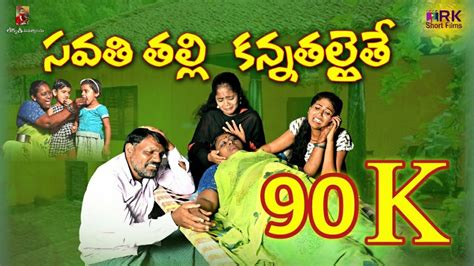 SAVATHI THALLI KANNA THALLAITHE TELUGU EMOTIONAL SHORT FILM RAJINI