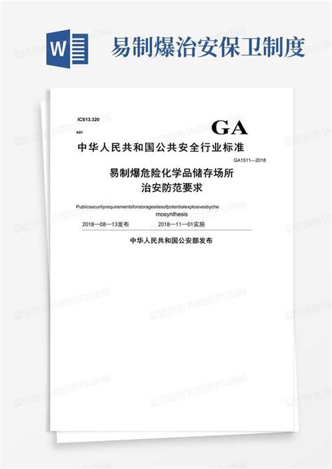 Ga—易制爆危险化学品储存场所治安防范要求word模板下载 编号lmdjmjep 熊猫办公