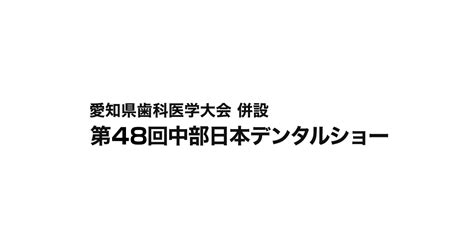 「第48回中部日本デンタルショー出展要項」を掲載いたしました お知らせ 第48回 中部日本デンタルショー 東海歯科用品商協同組合