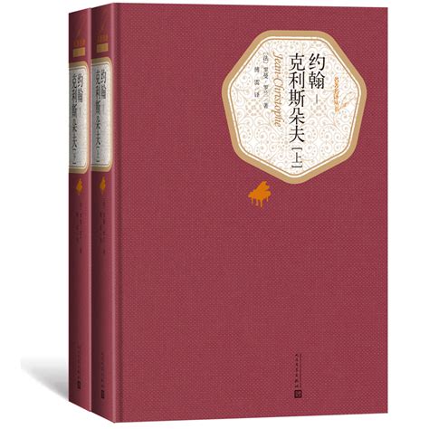 约翰克利斯朵夫上下2册人民文学出版社傅雷译罗曼罗兰著精装无删减版名著译系列丛书世界名著小说书籍新华正版虎窝淘