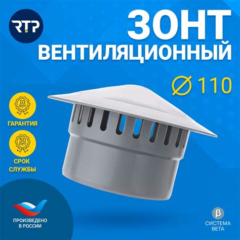 Зонт вентиляционный для внутренней канализации RTP, полипропилен, D110 ...