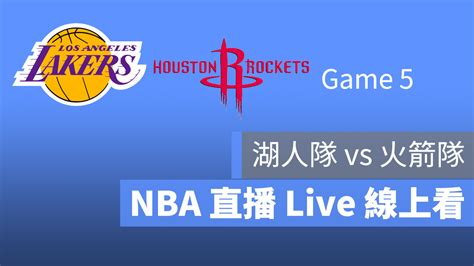 【湖人 對 火箭】nba直播live線上看，0911 美國職籃線上轉播 蘋果仁 果仁 Iphoneios好物推薦科技媒體