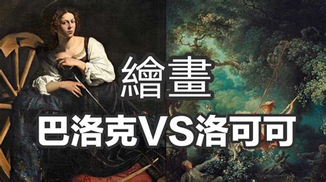 巴洛克VS洛可可 绘画篇一篇干货带你看懂西方艺术史上两大重要的绘画流派 知识抢先知征稿大赛 腾讯视频