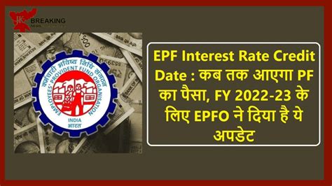 EPF interest Rate 2023 EPF सदसय क खत म आन वल ह बयज क