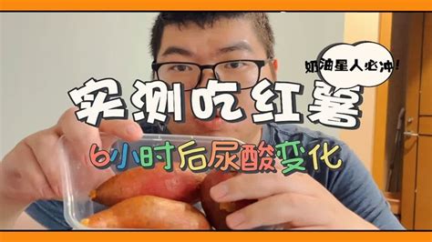 以身试酸：实测吃红薯六小时后尿酸变化！是你想要的结果吗？ Youtube