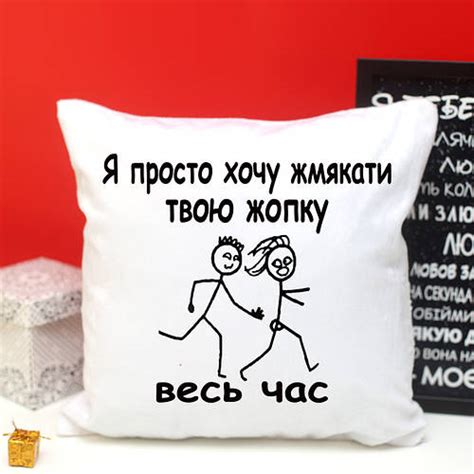 Подушка " Я просто хочу жмякать твою жопку все время" с принтом ...