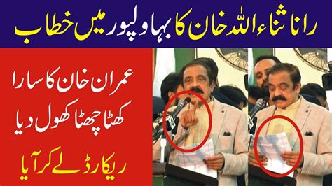 PMLN Rana Sana Ullah Sensational Speech To Bawalpur Workers Convention