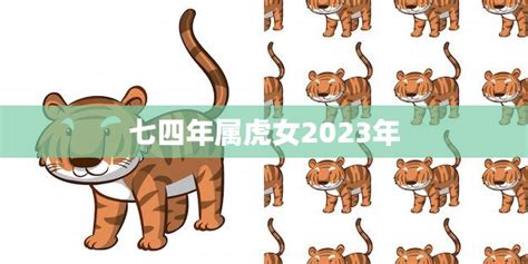 七四年属虎女2023年运势展望事业顺利感情波折 星辰运势