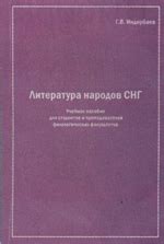 «Литература народов СНГ»: вышло в свет учебное пособие для филологов ...