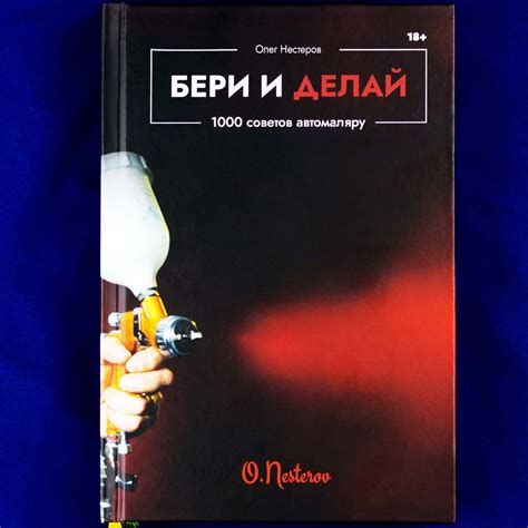 Энциклопедия маляра "Бери и делай" 1000 советов автомалярам от Олега ...