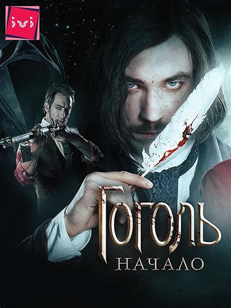 Постер гоголь (50 фото)