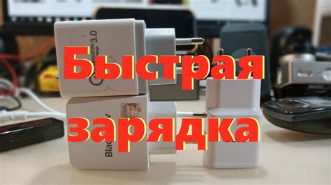 Быстрая зарядка \ экспресс зарядка \ включить \ отключить \ МТК - YouTube