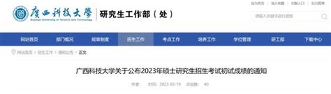 广西科技大学2023考研成绩查询时间，2月22日零时起查询！