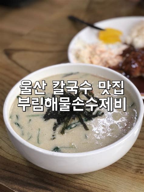 울산 삼산동 맛집 부림해물손수제비 네이버 블로그