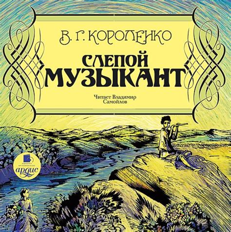 «Слепой музыкант» за 7 минут. Краткое содержание повести Короленко
